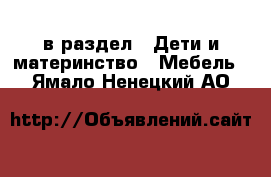  в раздел : Дети и материнство » Мебель . Ямало-Ненецкий АО